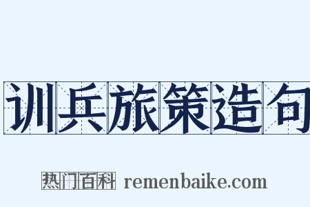 训兵旅策造句是什么意思的图片